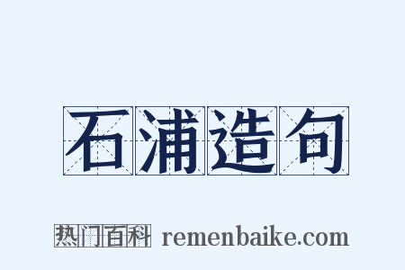 石浦造句是什么意思的图片